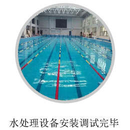 郑州ww177000包青天论坛版主游泳池设备安装完毕8